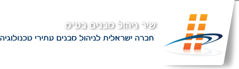 שיר ניהול מבנים בע"מ